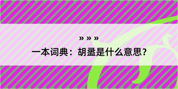 一本词典：胡盝是什么意思？