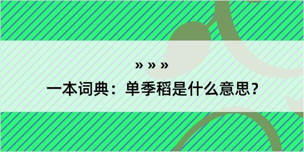 一本词典：单季稻是什么意思？