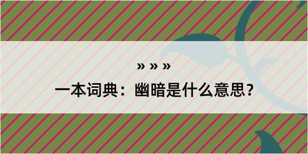 一本词典：幽暗是什么意思？