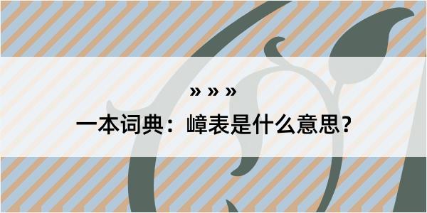 一本词典：嶂表是什么意思？