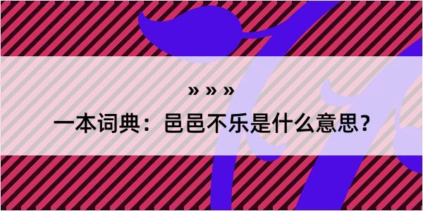 一本词典：邑邑不乐是什么意思？