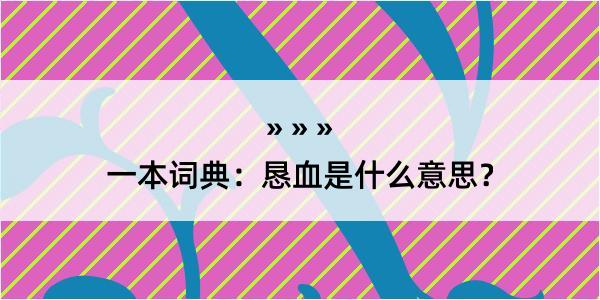 一本词典：恳血是什么意思？