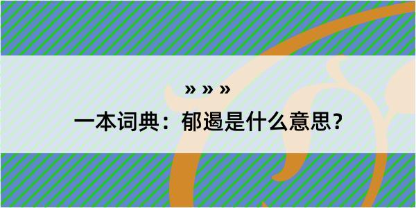 一本词典：郁遏是什么意思？