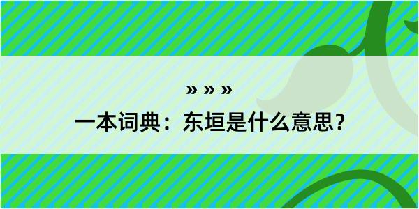 一本词典：东垣是什么意思？