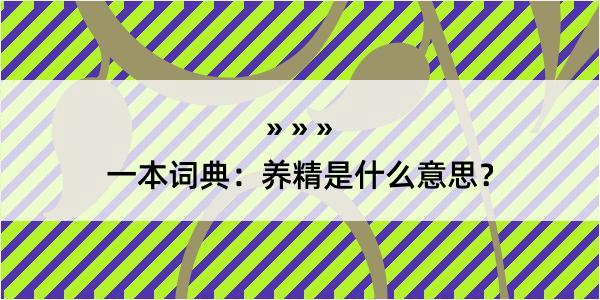 一本词典：养精是什么意思？