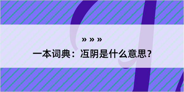 一本词典：冱阴是什么意思？