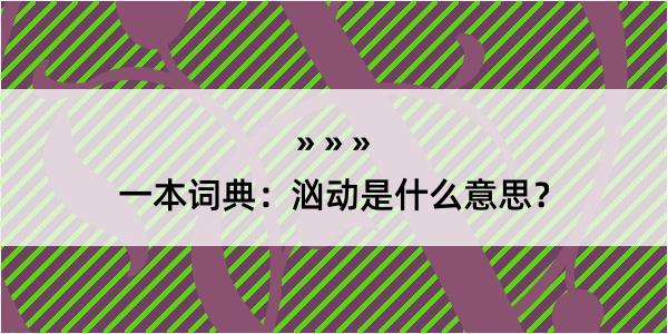 一本词典：汹动是什么意思？