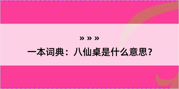 一本词典：八仙桌是什么意思？