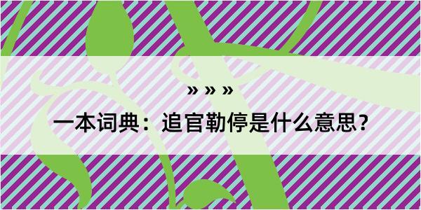 一本词典：追官勒停是什么意思？