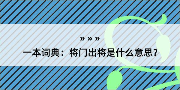 一本词典：将门出将是什么意思？