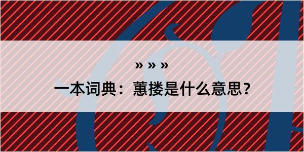 一本词典：蕙搂是什么意思？