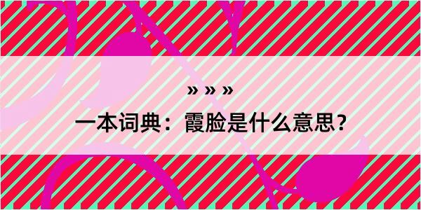 一本词典：霞脸是什么意思？