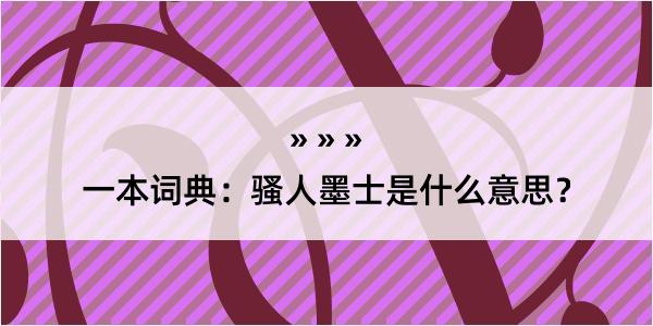 一本词典：骚人墨士是什么意思？