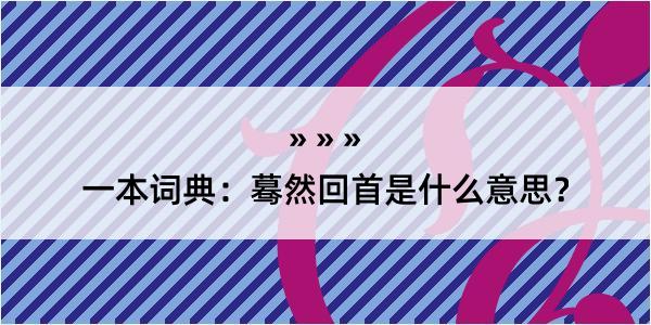 一本词典：蓦然回首是什么意思？