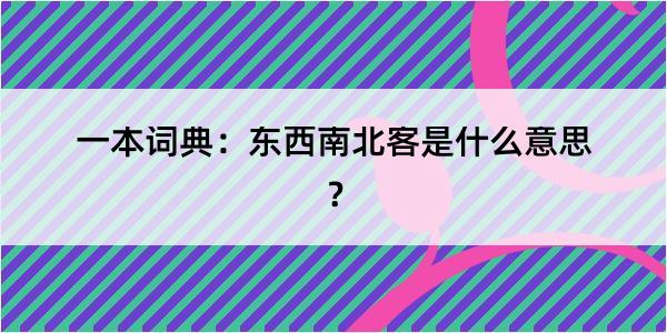 一本词典：东西南北客是什么意思？