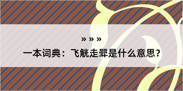 一本词典：飞觥走斝是什么意思？