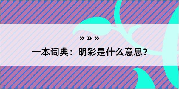 一本词典：明彩是什么意思？