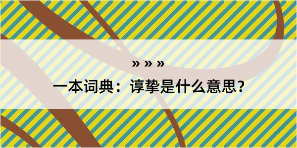 一本词典：谆挚是什么意思？