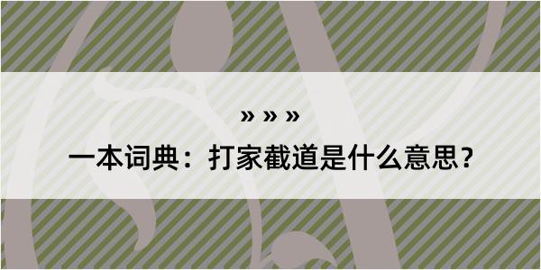 一本词典：打家截道是什么意思？