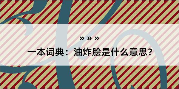 一本词典：油炸脍是什么意思？