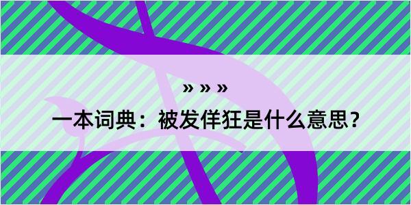 一本词典：被发佯狂是什么意思？