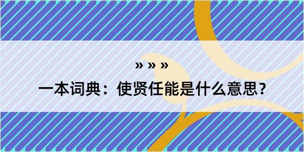 一本词典：使贤任能是什么意思？