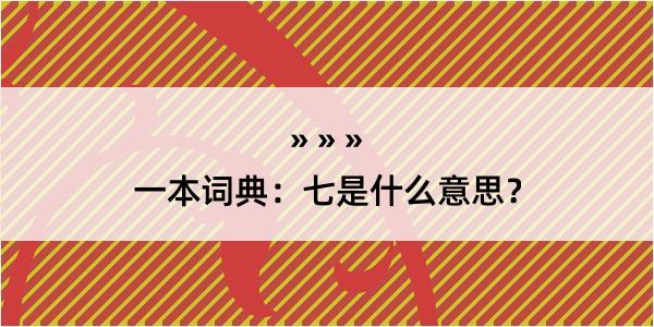 一本词典：七是什么意思？