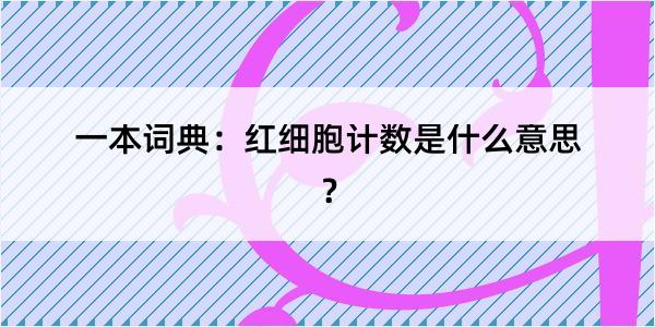 一本词典：红细胞计数是什么意思？