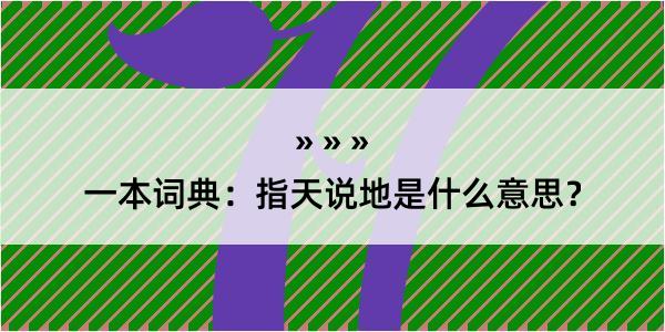 一本词典：指天说地是什么意思？