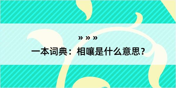 一本词典：相嚷是什么意思？