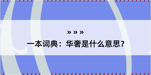 一本词典：华奢是什么意思？