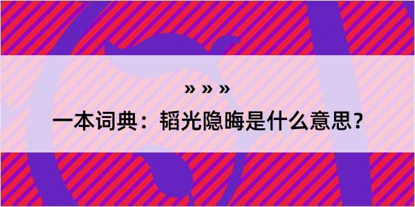 一本词典：韬光隐晦是什么意思？