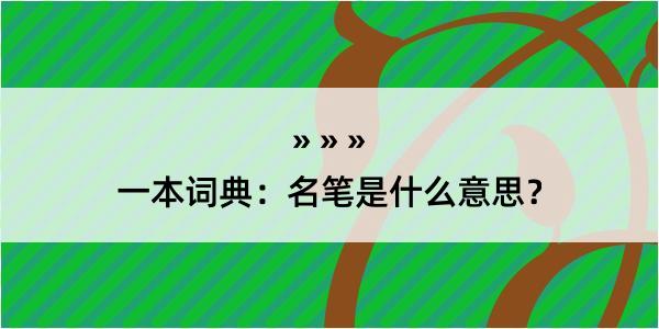 一本词典：名笔是什么意思？