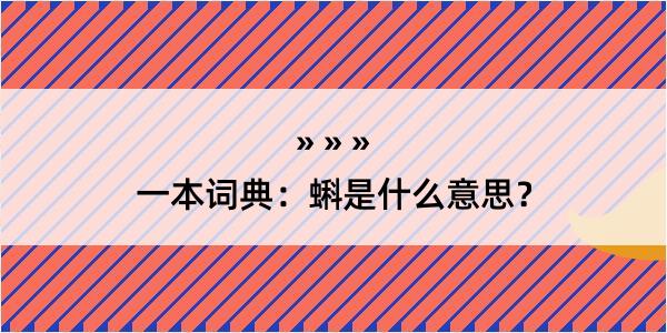 一本词典：蝌是什么意思？