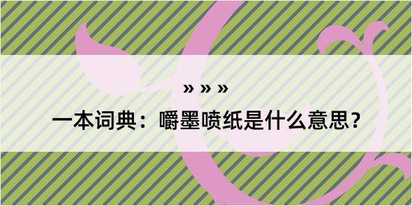 一本词典：嚼墨喷纸是什么意思？