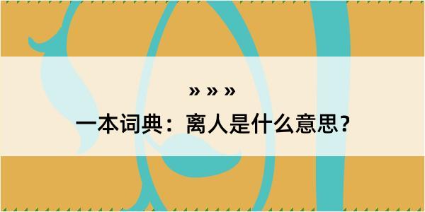 一本词典：离人是什么意思？