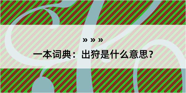 一本词典：出狩是什么意思？