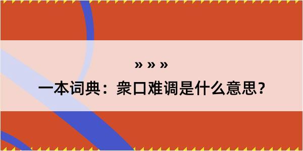 一本词典：衆口难调是什么意思？