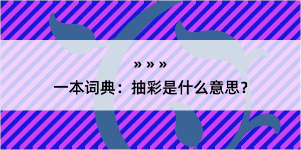 一本词典：抽彩是什么意思？