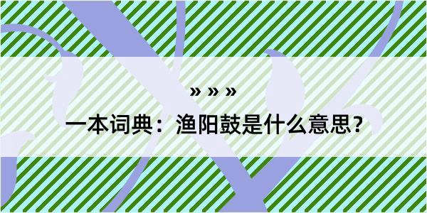 一本词典：渔阳鼓是什么意思？