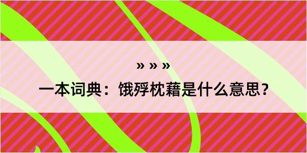 一本词典：饿殍枕藉是什么意思？