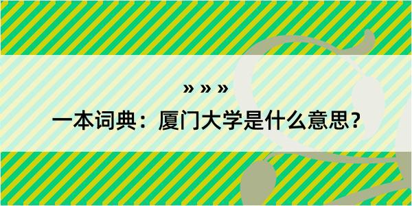 一本词典：厦门大学是什么意思？