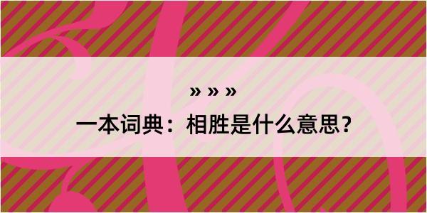 一本词典：相胜是什么意思？