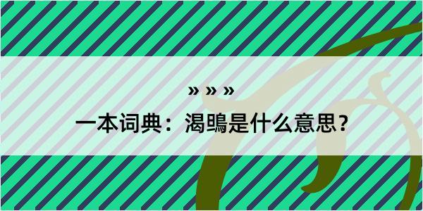 一本词典：渴鴠是什么意思？