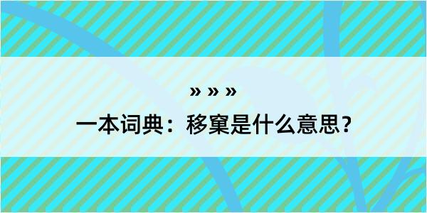 一本词典：移窠是什么意思？