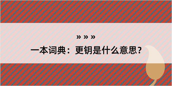 一本词典：更钥是什么意思？