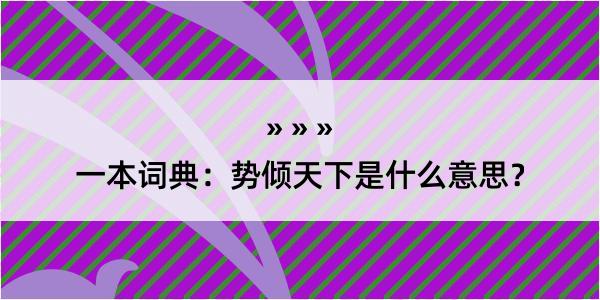 一本词典：势倾天下是什么意思？