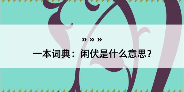 一本词典：闲伏是什么意思？