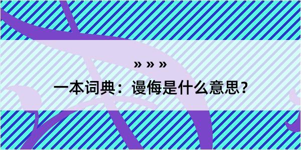 一本词典：谩侮是什么意思？