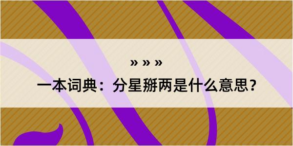 一本词典：分星掰两是什么意思？